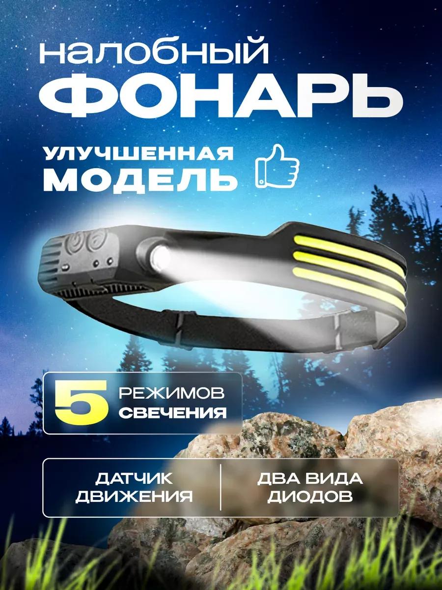 Налобный фонарь аккумуляторный